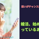 迷いがチャンスに変わる瞬間！婚活はじめるか迷っているあなたに。